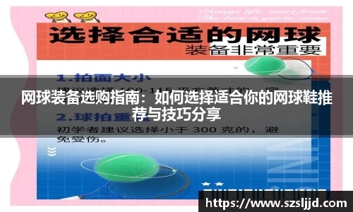 网球装备选购指南:如何选择适合你的网球鞋推荐与技巧分享