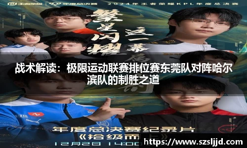 战术解读：极限运动联赛排位赛东莞队对阵哈尔滨队的制胜之道