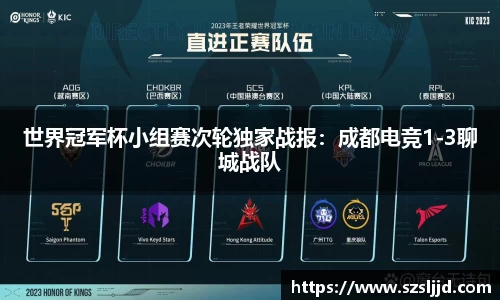 世界冠军杯小组赛次轮独家战报：成都电竞1-3聊城战队