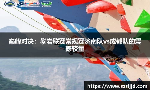 巅峰对决：攀岩联赛常规赛济南队vs成都队的震撼较量
