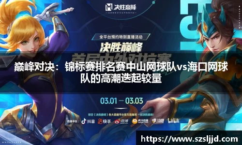巅峰对决：锦标赛排名赛中山网球队vs海口网球队的高潮迭起较量