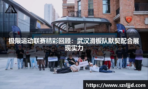 极限运动联赛精彩回顾：武汉滑板队默契配合展现实力