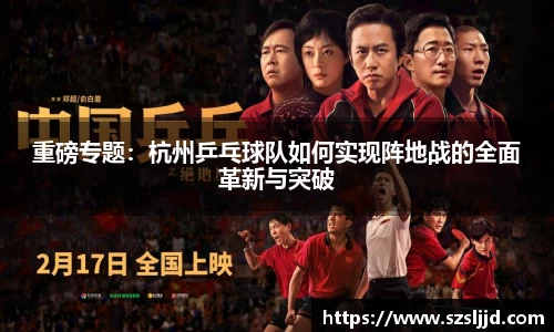 重磅专题：杭州乒乓球队如何实现阵地战的全面革新与突破