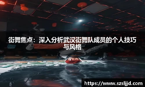 街舞焦点：深入分析武汉街舞队成员的个人技巧与风格