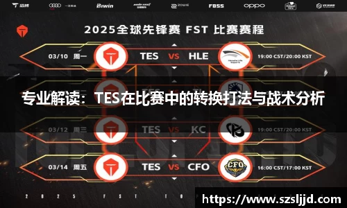 专业解读：TES在比赛中的转换打法与战术分析