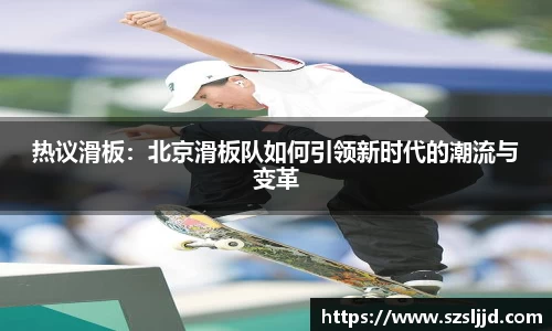 热议滑板：北京滑板队如何引领新时代的潮流与变革