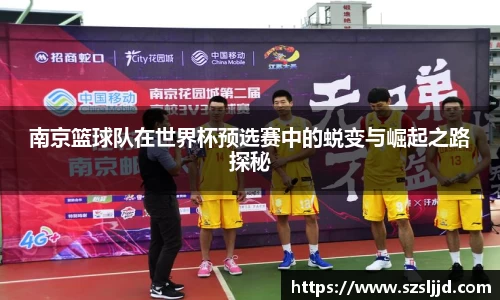 南京篮球队在世界杯预选赛中的蜕变与崛起之路探秘